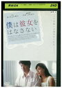 【中古】 DVD 僕は彼女をはなさない レンタル落ち Z3U01203