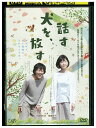 【中古】 DVD 話す犬を、放す レンタル落ち ZZ03772