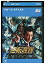 【中古】 ブルーレイ 逆転裁判 レンタル落ち ZT02120