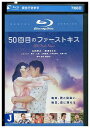【中古】 ブルーレイ 50回目のファーストキス レンタル落ち ZT02136