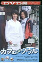 【中古】 DVD カフェソウル 京野ことみ レンタル落ち ZQ02696