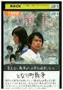 【中古】 DVD となり町戦争 江口洋介 原田知世 レンタル落ち ZT00828