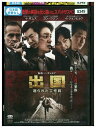 【中古】 DVD 出国 造られた工作員 レンタル落ち Z3U00597