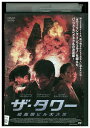 【中古】 DVD ザ・タワー 超高層ビル大火災 レンタル落ち Z3U00553