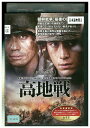 【中古】 DVD 高地戦 シン・ハギュン コ・ス レンタル落ち Z3U00460