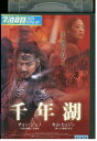 【中古】 DVD 千年湖 レンタル落ち Z3U00713