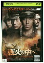【中古】 DVD 戦火の中へ レンタル落ち Z3U00721