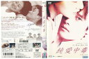 【中古】 DVD 純愛中毒 イ・ビョンホン レンタル落ち Z3U00666