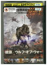 【中古】 DVD ウルフ・オブ・ウォー レンタル落ち Z3U00712