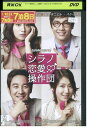 【中古】 DVD シラノ恋愛操作団 レンタル落ち Z3U00620
