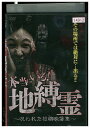 【中古】 DVD 本当にいる! 地縛霊 呪われた投稿映像集 レンタル落ち ZT01964