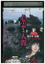【中古】 DVD 心霊vs人間 裏日本後編 日本海決戦編 レンタル落ち ZT01936