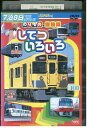 【中古】 DVD してつ いろいろ レンタル落ち ZZ02063