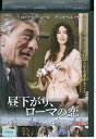 【中古】 DVD 昼下がり、ローマの恋 ロバート・デ・ニーロ レンタル落ち NNN07234