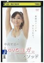 【中古】 DVD 中島史恵のLOVEヨガメソッド レンタル落ち ZT02218