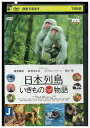 【中古】 DVD 日本列島 いきものたちの物語 レンタル落ち ZT02219