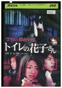 【中古】 DVD 学校の都市伝説 トイレの花子さん レンタル落ち ZT02246
