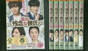 【中古】 DVD 私の残念な彼氏 全8巻 ※ケース無し発送 レンタル落ち ZII1500