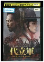 【中古】 DVD 代立軍 レンタル落ち Z3U00774