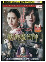 【中古】 DVD 朝鮮魔術師 レンタル落ち Z3U00815
