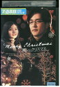 【中古】 DVD 嬉しいクリスマス レンタル落ち Z3U00148