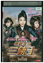 【中古】 DVD 朝鮮美女 三銃士 ハ・ジウォン レンタル落ち Z3U00816