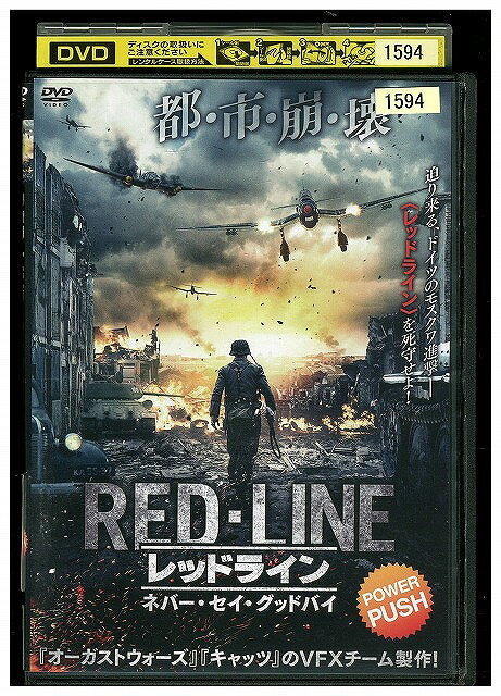 【中古】 DVD レッドライン ネバーセイグッドバイ レンタル落ち WWW05379