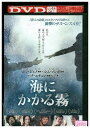 【中古】 DVD 海にかかる霧 レンタル落ち Z3U00134