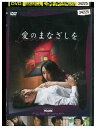 【中古】 DVD 愛のまなざしを 仲村トオル レンタル落ち ZQ00094