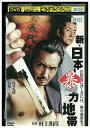 【中古】 DVD 新・日本暴力地帯 虎牙光揮 白竜 レンタル落ち ZT01813