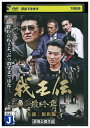 【中古】 DVD 我王伝 最終章 原田龍二 レンタル落ち ZT01796