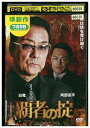 【中古】 DVD 覇者の掟 第一章 レンタル落ち ZT00146