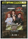 【中古】 DVD 麻雀プロリーグ 2011 モンド王座決定戦 vol.3 レンタル落ち ZT01999