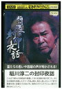 【中古】 DVD 稲川淳二の封印夜話 レンタル落ち ZQ03016