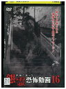 【中古】 DVD 本当にあった怨霊恐怖動画16 レンタル落ち ZQ03028