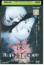 【中古】 DVD 深紅 内山理名 水川あさみ レンタル落ち ZV00565