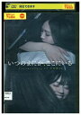 【中古】 DVD いつのまにか、ここにいる Documentary of 乃木坂46 レンタル落ち ZQ02870