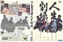 【中古】 DVD 人生劇場 竹脇無我 田宮二郎 渡哲也 倍賞美津子 レンタル落ち ZV00564