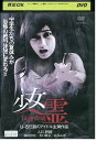 【中古】 DVD 少女霊 14歳の魂 レンタル落ち ZQ03023