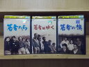 【送料無料】 〔中古〕 DVD 若者たち + 若者はゆく + 若者の旗 計3本セット 田中邦衛 ※ケース無し発送 レンタル落ち ZT814