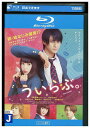 【中古】 ブルーレイ ういらぶ。 レンタル落ち ZT02102