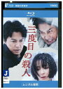 【中古】 ブルーレイ 三度目の殺人 レンタル落ち ZT02141