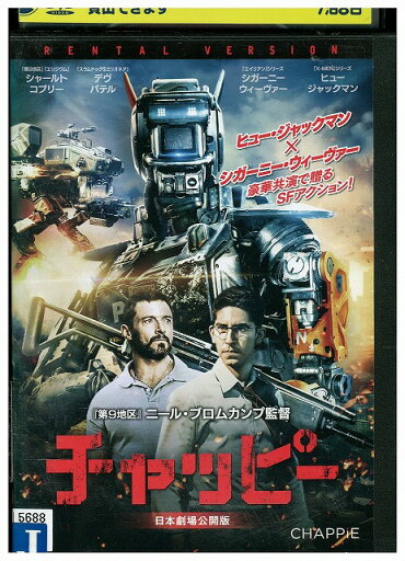 【中古】 DVD チャッピー 日本劇場公開版 レンタル落ち OOO03694 【中古】 DVD チャッピー 日本劇場公開版 レンタル落ち OOO03694