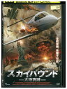 【中古】 DVD スカイバウンド 大地消滅 レンタル落ち NNN04499