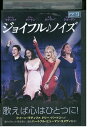 【中古】 DVD ジョイフル ノイズ レンタル落ち NNN03625