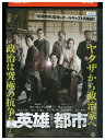 【中古】 DVD 英雄都市 レンタル落ち Z3U00153