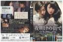 【中古】 DVD 夜明けの街で 深田恭子 岸谷五朗 レンタル落ち ZV01289