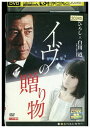 【中古】 DVD イヴの贈り物 レンタル落ち ZZ03709