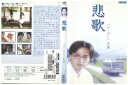 【中古】 DVD 悲歌 レンタル落ち Z3V00563