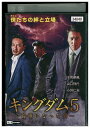 【中古】 DVD キングダム 5 首領になった男 レンタル落ち ZT01823